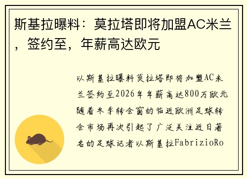斯基拉曝料：莫拉塔即将加盟AC米兰，签约至，年薪高达欧元