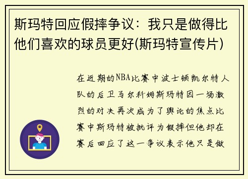 斯玛特回应假摔争议：我只是做得比他们喜欢的球员更好(斯玛特宣传片)