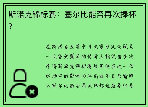 斯诺克锦标赛：塞尔比能否再次捧杯？