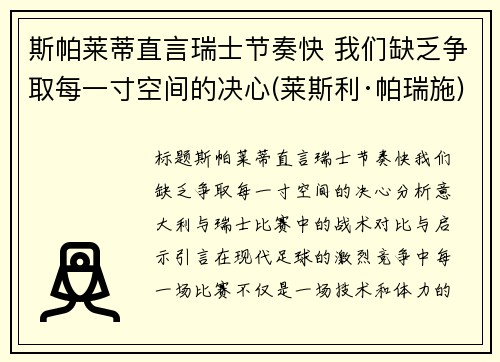 斯帕莱蒂直言瑞士节奏快 我们缺乏争取每一寸空间的决心(莱斯利·帕瑞施)