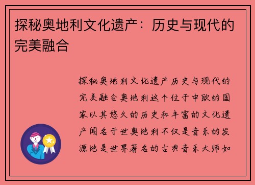 探秘奥地利文化遗产：历史与现代的完美融合