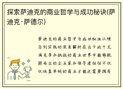 探索萨迪克的商业哲学与成功秘诀(萨迪克·萨德尔)
