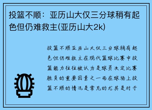 投篮不顺：亚历山大仅三分球稍有起色但仍难救主(亚历山大2k)