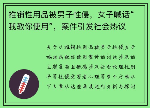 推销性用品被男子性侵，女子喊话“我教你使用”，案件引发社会热议