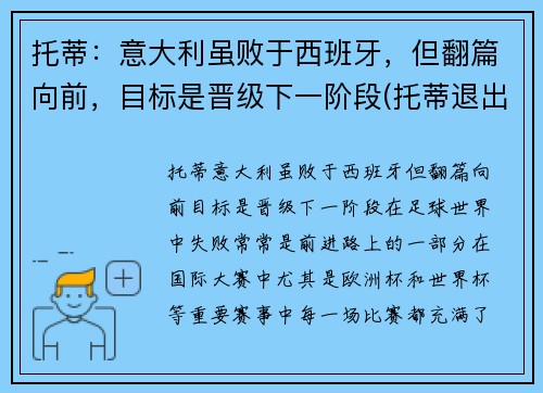 托蒂：意大利虽败于西班牙，但翻篇向前，目标是晋级下一阶段(托蒂退出意大利国家队)