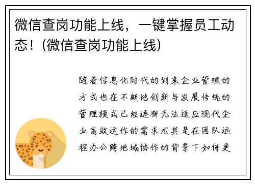 微信查岗功能上线，一键掌握员工动态！(微信查岗功能上线)