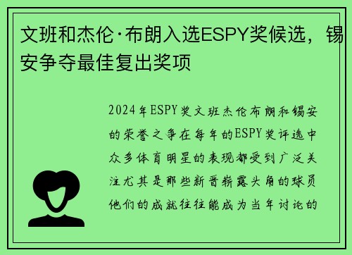 文班和杰伦·布朗入选ESPY奖候选，锡安争夺最佳复出奖项