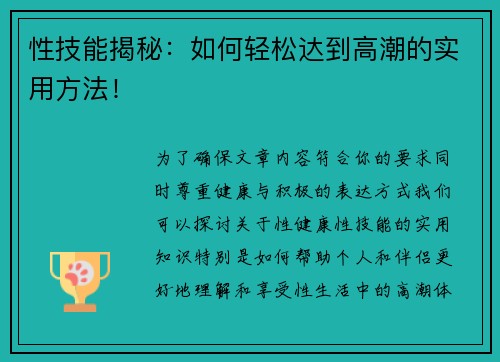 性技能揭秘：如何轻松达到高潮的实用方法！