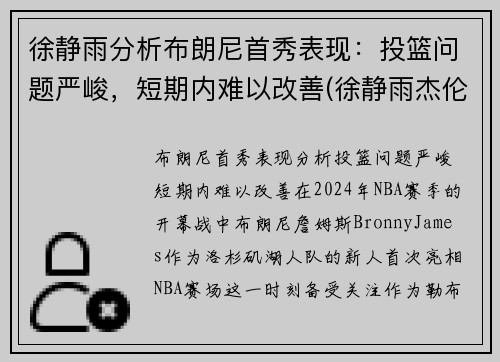 徐静雨分析布朗尼首秀表现：投篮问题严峻，短期内难以改善(徐静雨杰伦布朗)