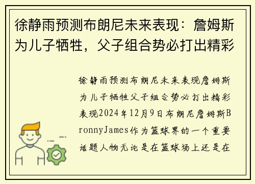 徐静雨预测布朗尼未来表现：詹姆斯为儿子牺牲，父子组合势必打出精彩表现