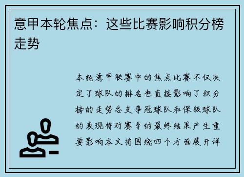意甲本轮焦点：这些比赛影响积分榜走势