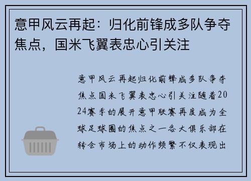 意甲风云再起：归化前锋成多队争夺焦点，国米飞翼表忠心引关注