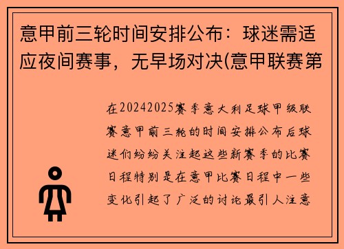 意甲前三轮时间安排公布：球迷需适应夜间赛事，无早场对决(意甲联赛第三轮)