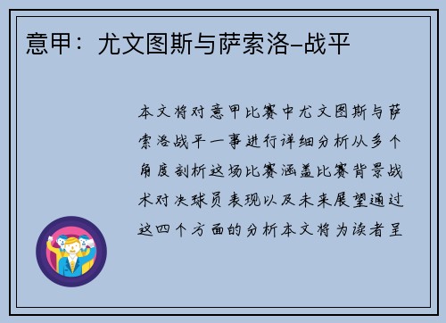 意甲：尤文图斯与萨索洛-战平