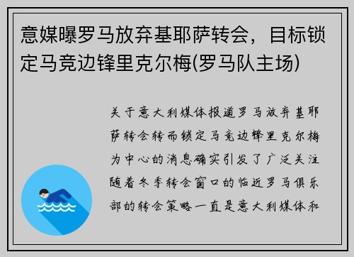 意媒曝罗马放弃基耶萨转会，目标锁定马竞边锋里克尔梅(罗马队主场)
