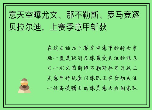 意天空曝尤文、那不勒斯、罗马竞逐贝拉尔迪，上赛季意甲斩获