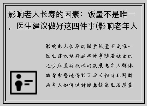 影响老人长寿的因素：饭量不是唯一，医生建议做好这四件事(影响老年人健康长寿的因素)