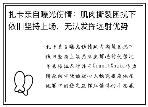 扎卡亲自曝光伤情：肌肉撕裂困扰下依旧坚持上场，无法发挥远射优势