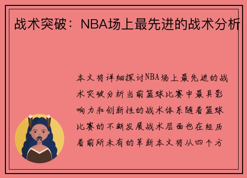 战术突破：NBA场上最先进的战术分析