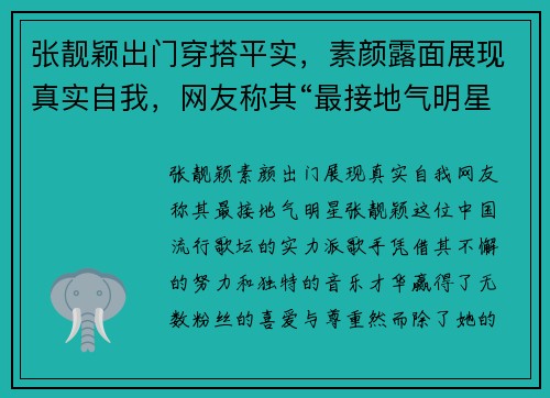 张靓颖出门穿搭平实，素颜露面展现真实自我，网友称其“最接地气明星”