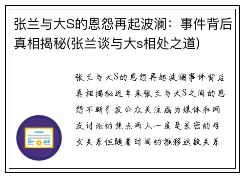 张兰与大S的恩怨再起波澜：事件背后真相揭秘(张兰谈与大s相处之道)