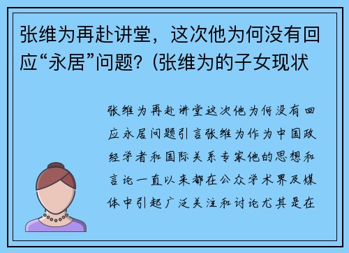 张维为再赴讲堂，这次他为何没有回应“永居”问题？(张维为的子女现状)