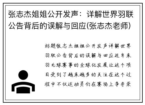 张志杰姐姐公开发声：详解世界羽联公告背后的误解与回应(张志杰老师)
