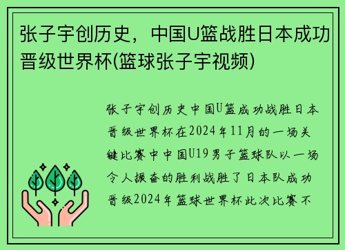 张子宇创历史，中国U篮战胜日本成功晋级世界杯(篮球张子宇视频)