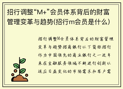 招行调整“M+”会员体系背后的财富管理变革与趋势(招行m会员是什么)