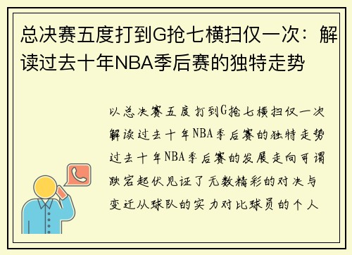 总决赛五度打到G抢七横扫仅一次：解读过去十年NBA季后赛的独特走势