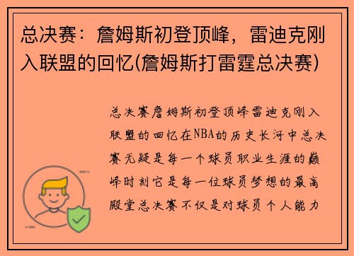 总决赛：詹姆斯初登顶峰，雷迪克刚入联盟的回忆(詹姆斯打雷霆总决赛)