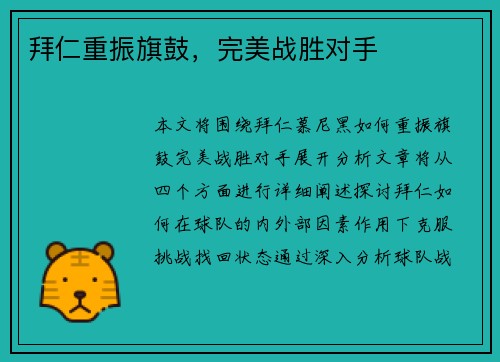 拜仁重振旗鼓，完美战胜对手
