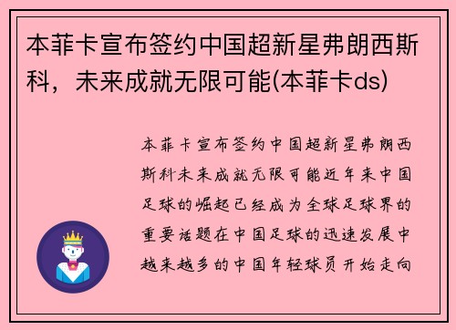 本菲卡宣布签约中国超新星弗朗西斯科，未来成就无限可能(本菲卡ds)