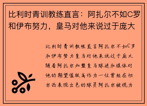 比利时青训教练直言：阿扎尔不如C罗和伊布努力，皇马对他来说过于庞大
