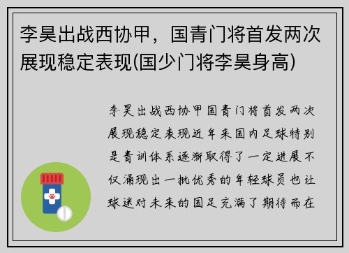 李昊出战西协甲，国青门将首发两次展现稳定表现(国少门将李昊身高)