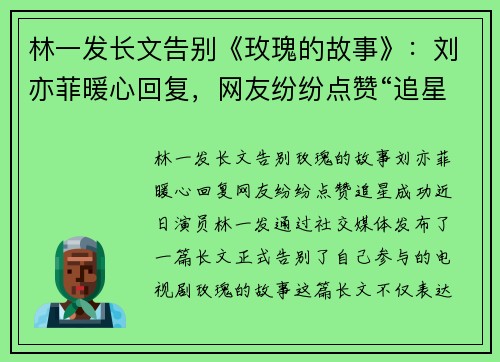 林一发长文告别《玫瑰的故事》：刘亦菲暖心回复，网友纷纷点赞“追星成功”