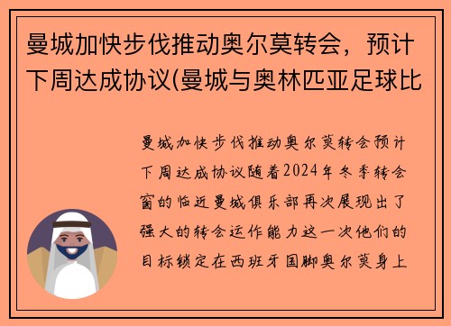 曼城加快步伐推动奥尔莫转会，预计下周达成协议(曼城与奥林匹亚足球比分预测)