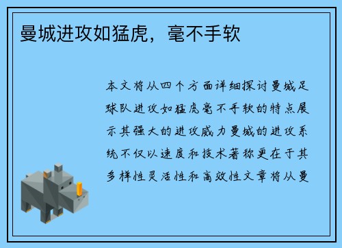 曼城进攻如猛虎，毫不手软