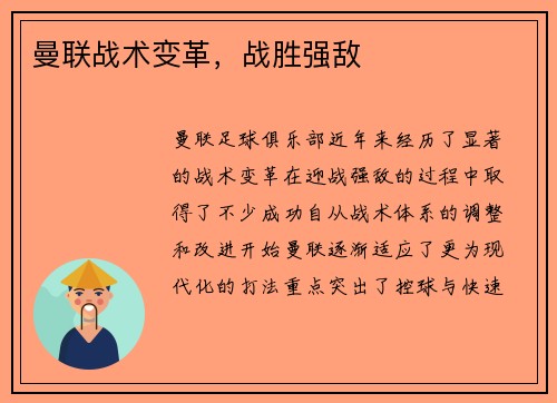 曼联战术变革，战胜强敌
