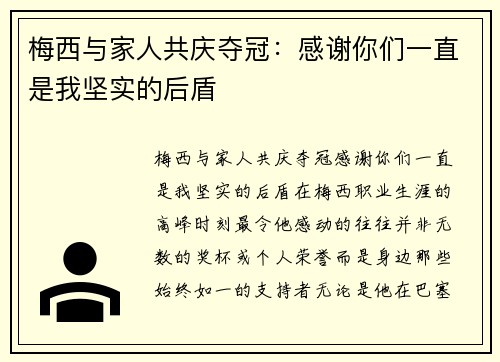 梅西与家人共庆夺冠：感谢你们一直是我坚实的后盾