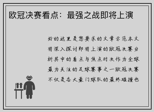欧冠决赛看点：最强之战即将上演