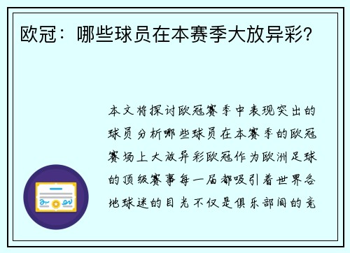 欧冠：哪些球员在本赛季大放异彩？