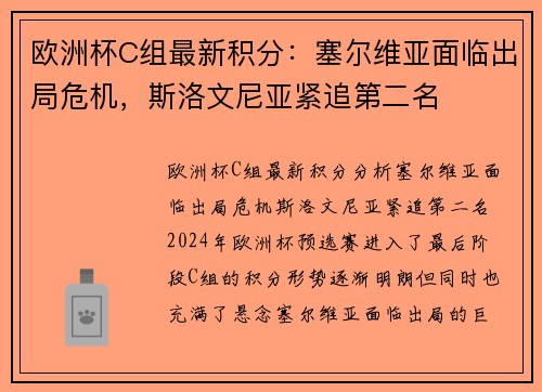 欧洲杯C组最新积分：塞尔维亚面临出局危机，斯洛文尼亚紧追第二名