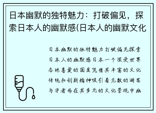日本幽默的独特魅力：打破偏见，探索日本人的幽默感(日本人的幽默文化)
