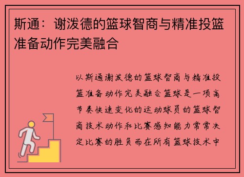 斯通：谢泼德的篮球智商与精准投篮准备动作完美融合