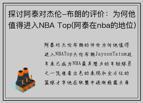 探讨阿泰对杰伦-布朗的评价：为何他值得进入NBA Top(阿泰在nba的地位)