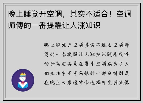 晚上睡觉开空调，其实不适合！空调师傅的一番提醒让人涨知识