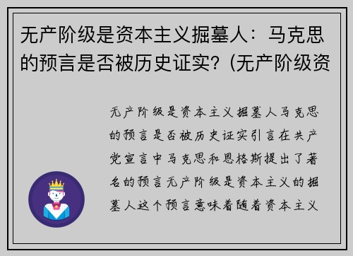 无产阶级是资本主义掘墓人：马克思的预言是否被历史证实？(无产阶级资本主义是什么意思)