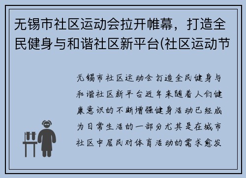 无锡市社区运动会拉开帷幕，打造全民健身与和谐社区新平台(社区运动节)