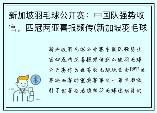 新加坡羽毛球公开赛：中国队强势收官，四冠两亚喜报频传(新加坡羽毛球冠军)
